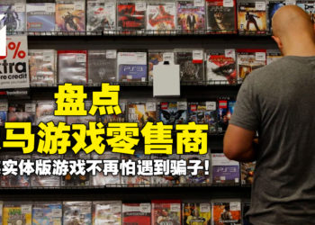 Wanuxi盘点大马游戏零售商！绝对信誉，购买实体版游戏不再怕遇到骗子！