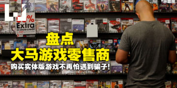 Wanuxi盘点大马游戏零售商！绝对信誉，购买实体版游戏不再怕遇到骗子！
