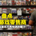 Wanuxi盘点大马游戏零售商！绝对信誉，购买实体版游戏不再怕遇到骗子！