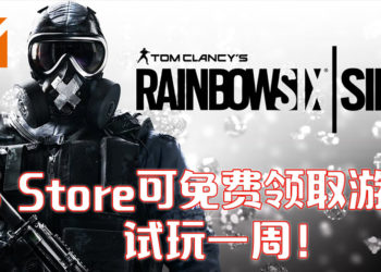 《彩虹六号：围攻》从8月27日开始至9月3日可于PlayStation Store限时免费领取试玩一周！
