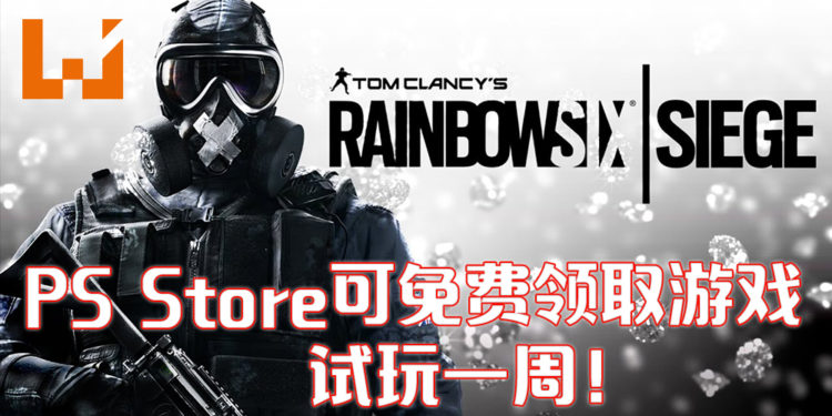 《彩虹六号：围攻》从8月27日开始至9月3日可于PlayStation Store限时免费领取试玩一周！