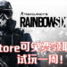 《彩虹六号：围攻》从8月27日开始至9月3日可于PlayStation Store限时免费领取试玩一周！