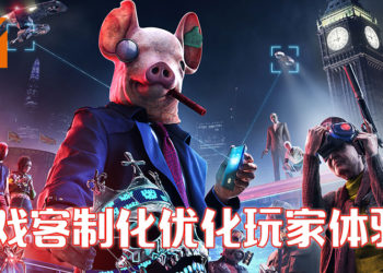 《看门狗：军团》为照顾不同需求的玩家，将会带来各种客制化的游戏操作！