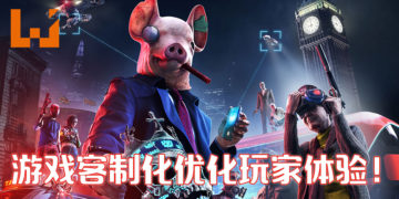 《看门狗：军团》为照顾不同需求的玩家，将会带来各种客制化的游戏操作！