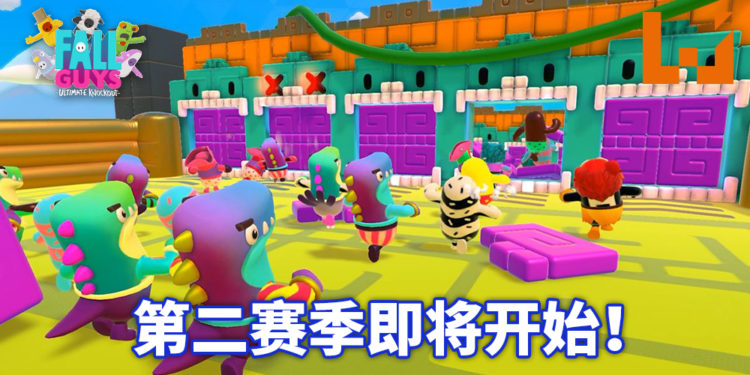 【gamescom 2020】《糖豆人:终极淘汰赛》第二季即将来临!中世纪风格皮肤和关卡等玩家来互相伤害!