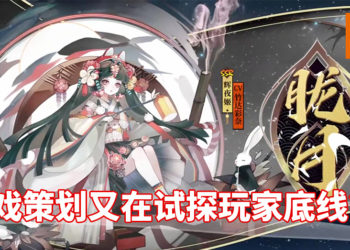 陆服《阴阳师》策划又又又惹怒玩家？