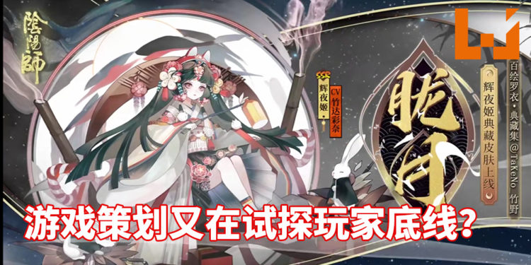 陆服《阴阳师》策划又又又惹怒玩家？