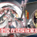 陆服《阴阳师》策划又又又惹怒玩家？