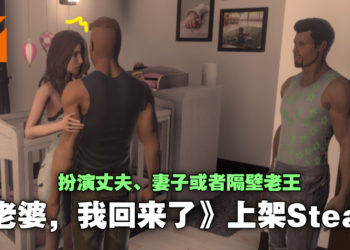 多人运动（X）游戏《老婆，我回来了》上架Steam！扮演丈夫、妻子或者隔壁老王！