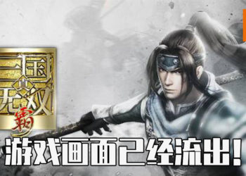 《真·三国无双霸》试玩画面已经流出！