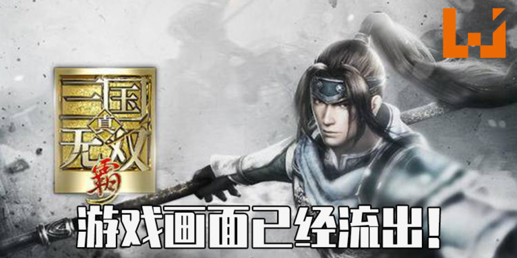 《真·三国无双霸》试玩画面已经流出!