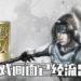 《真·三国无双霸》试玩画面已经流出!