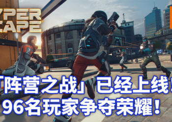 《超猎都市》全新模式「阵营之战」已经上线！96名玩家混战只为登上冠军宝座！