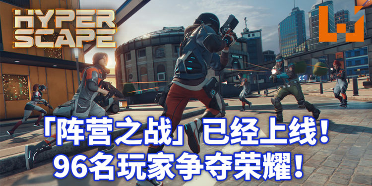 《超猎都市》全新模式「阵营之战」已经上线!96名玩家混战只为登上冠军宝座!