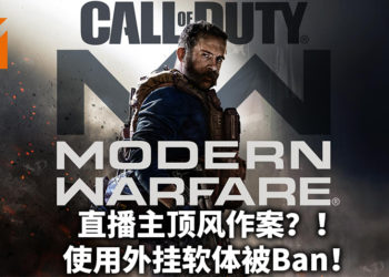 《决胜时刻》直播主因为开外挂，不小心意外穿帮！惨遭Ban处理！