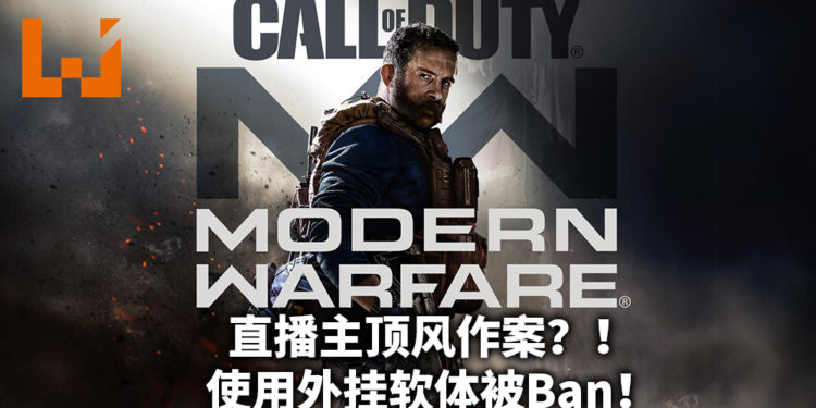 《决胜时刻》直播主因为开外挂，不小心意外穿帮！惨遭Ban处理！