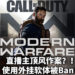 《决胜时刻》直播主因为开外挂，不小心意外穿帮！惨遭Ban处理！