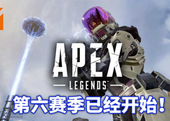 《Apex Legends》赛季6已经开始！新英雄「兰伯特」闪亮登场！