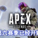 《Apex Legends》赛季6已经开始!新英雄「兰伯特」闪亮登场!