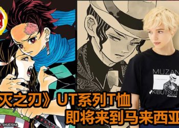 UNIQLO宣布《鬼灭之刃》UT系列T恤将在8月24日登陆马来西亚！每件T恤定价为RM39.90！