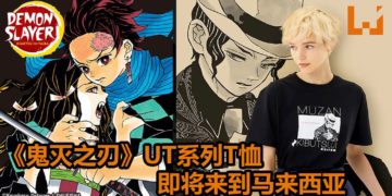 UNIQLO宣布《鬼灭之刃》UT系列T恤将在8月24日登陆马来西亚！每件T恤定价为RM39.90！
