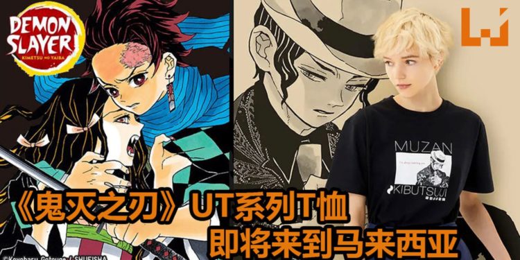 UNIQLO宣布《鬼灭之刃》UT系列T恤将在8月24日登陆马来西亚！每件T恤定价为RM39.90！