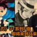 UNIQLO宣布《鬼灭之刃》UT系列T恤将在8月24日登陆马来西亚！每件T恤定价为RM39.90！