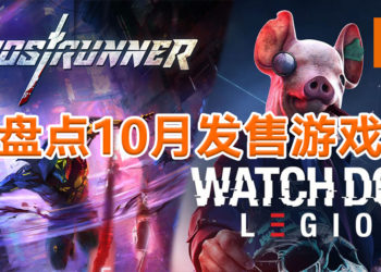 Wanuxi盘点2020年10月游戏阵容！多款知名游戏系列将推出续作！