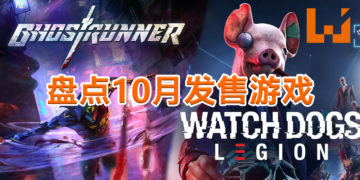 Wanuxi盘点2020年10月游戏阵容！多款知名游戏系列将推出续作！
