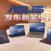 ASUS发布第11代Intel Core处理器！首款Intel Evo平台设计验证笔电！