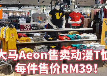 马来西亚Aeon已经发售多款动漫T恤！每件售价RM39！大家赶紧买起来！