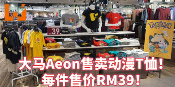 马来西亚Aeon已经发售多款动漫T恤！每件售价RM39！大家赶紧买起来！