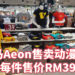 马来西亚Aeon已经发售多款动漫T恤！每件售价RM39！大家赶紧买起来！