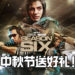 中秋送好礼!Wanuxi联合Activision Blizzard送出《Call of Duty: Warzone》的「秋夕假期组合包」!