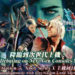 【TGS2020】《Devil May Cry 5 Special Edition》公开了新实机演示！更加华丽的动作游戏！