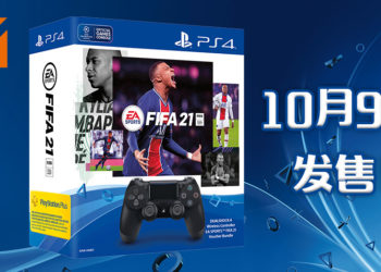 PS4 DUALSHOCK 4 无线手柄与《EA SPORTS FIFA 21 》兑换卷捆绑包10月9日发售！建议售价为RM399！