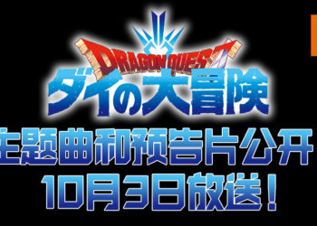 《勇者斗恶龙 达伊的大冒险》公开了动画主题曲和预告片！将在10 月 3 日播出！