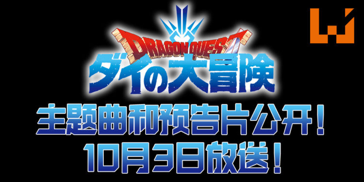 《勇者斗恶龙 达伊的大冒险》公开了动画主题曲和预告片！将在10 月 3 日播出！
