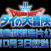 《勇者斗恶龙 达伊的大冒险》公开了动画主题曲和预告片！将在10 月 3 日播出！