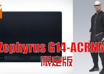 ROG与ACRONYM联手合作！大马ASUS公布ROG Zephyrus G14-ACRNM限定版电竞笔电开始预购！