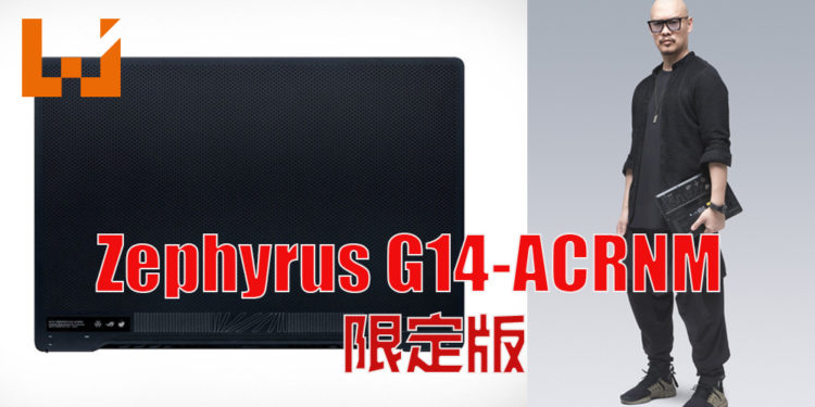 ROG与ACRONYM联手合作!大马ASUS公布ROG Zephyrus G14-ACRNM限定版电竞笔电开始预购!