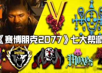 《Cyberpunk 2077》发布了各帮派与分布图！这就是夜之城！