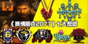 《Cyberpunk 2077》发布了各帮派与分布图！这就是夜之城！