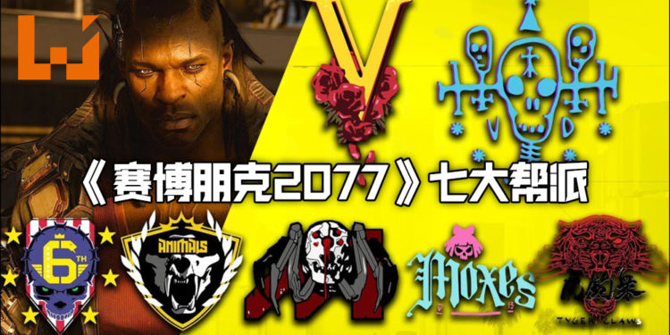 《Cyberpunk 2077》发布了各帮派与分布图!这就是夜之城!