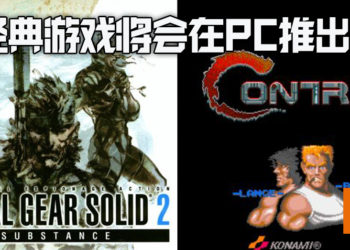 经典《Metal Gear》系列前期作品以及《Contra》、《Castlevania》将推出 PC 版?