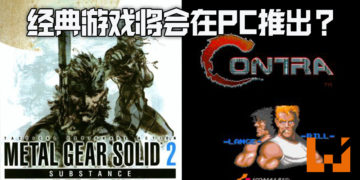 经典《Metal Gear》系列前期作品以及《Contra》、《Castlevania》将推出 PC 版?