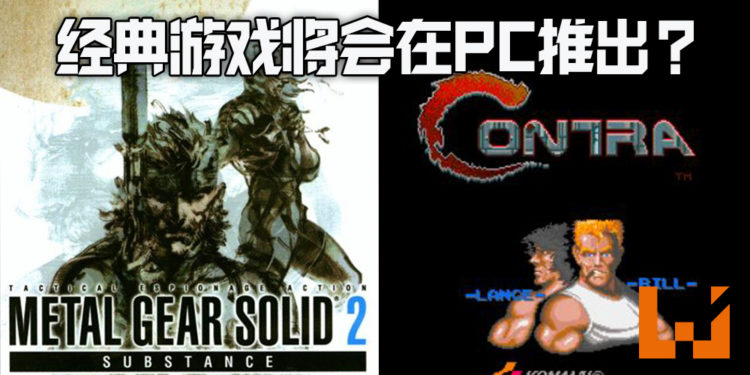 经典《Metal Gear》系列前期作品以及《Contra》、《Castlevania》将推出 PC 版?