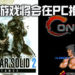 经典《Metal Gear》系列前期作品以及《Contra》、《Castlevania》将推出 PC 版?