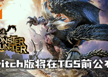 传言Switch《怪物猎人》新作将在TGS之前公布？玩家所盼望的新作即将来临？