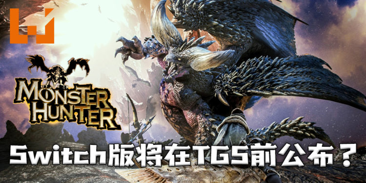 传言Switch《怪物猎人》新作将在TGS之前公布?玩家所盼望的新作即将来临?
